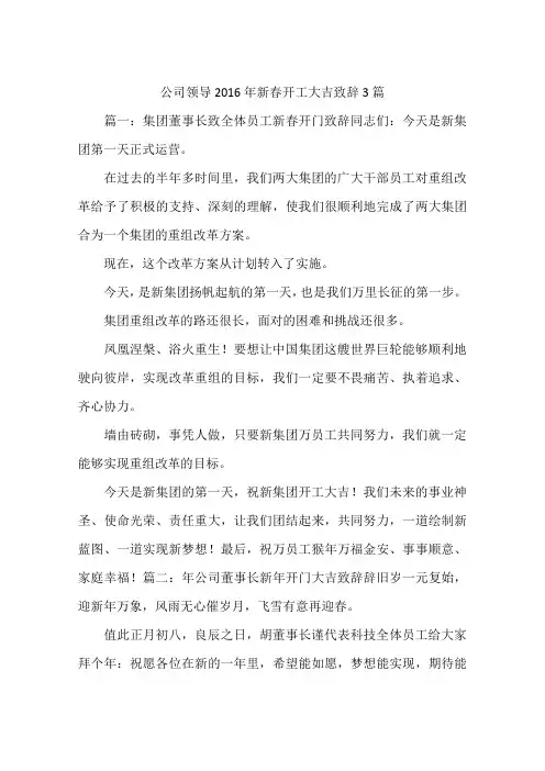 公司领导2016年新春开工大吉致辞3篇