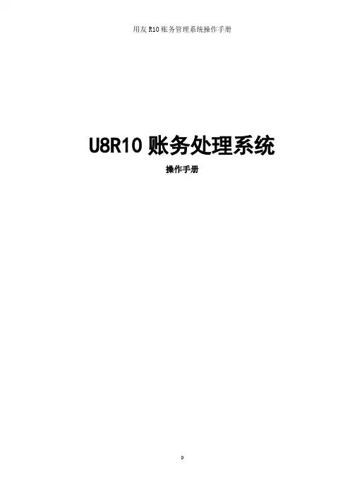 用友R10账务管理系统操作手册