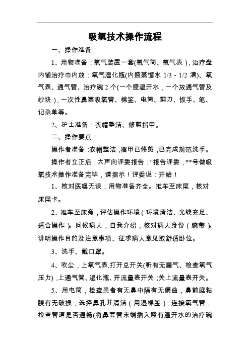吸氧技术操作流程【精编】