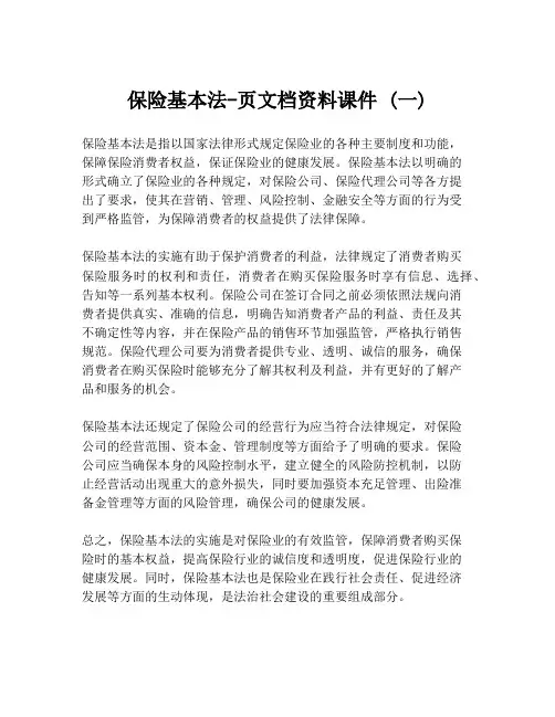 保险基本法-页文档资料课件 (一)