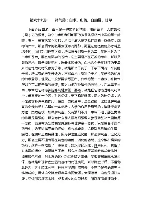 第六十九讲　　补气药：白术、山药、白扁豆、甘草