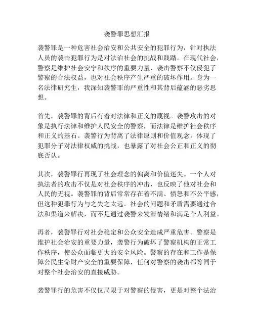 袭警罪思想汇报