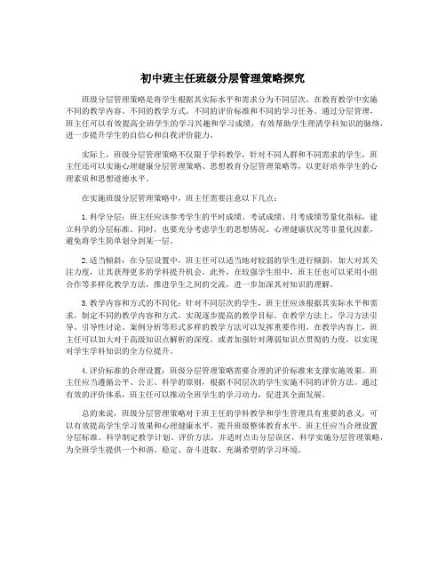 初中班主任班级分层管理策略探究