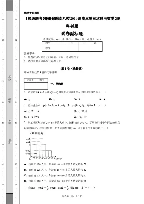 【校级联考】安徽省皖南八校2019届高三第三次联考数学(理科)试题-771d83f6089d42648c104ec8904b1a9c