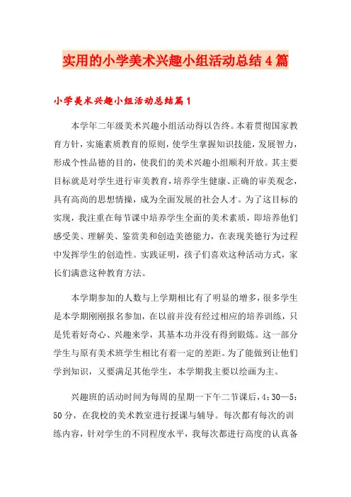 实用的小学美术兴趣小组活动总结4篇