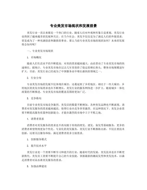 专业美发市场现状和发展前景