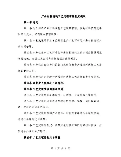 产品材料消耗工艺定额管理制度模版（三篇）