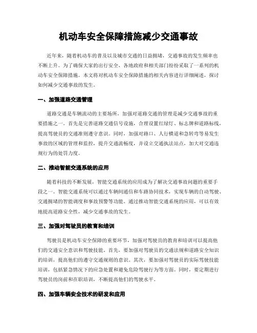 机动车安全保障措施减少交通事故