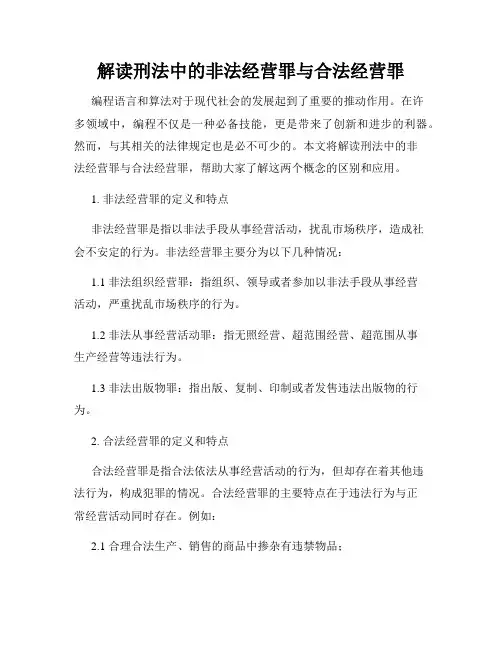 解读刑法中的非法经营罪与合法经营罪