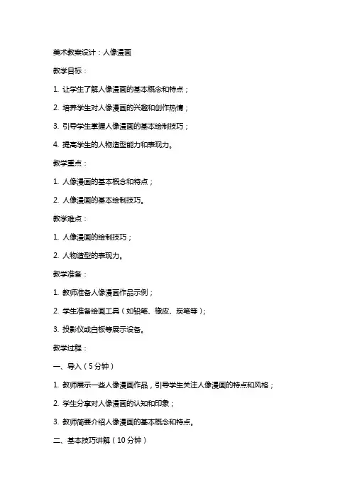美术教案设计：人像漫画