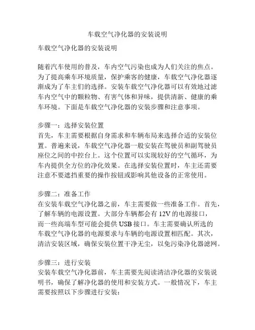 车载空气净化器的安装说明