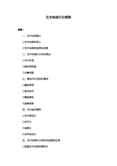 艺术体操打分规则
