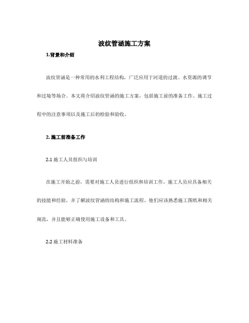 波纹管涵施工方案