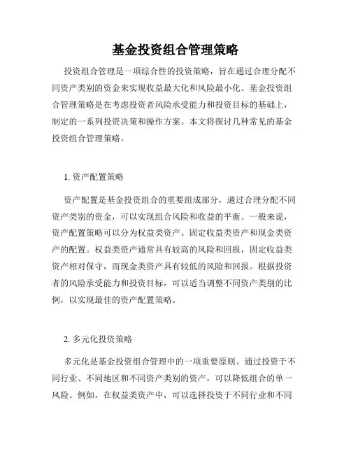 基金投资组合管理策略