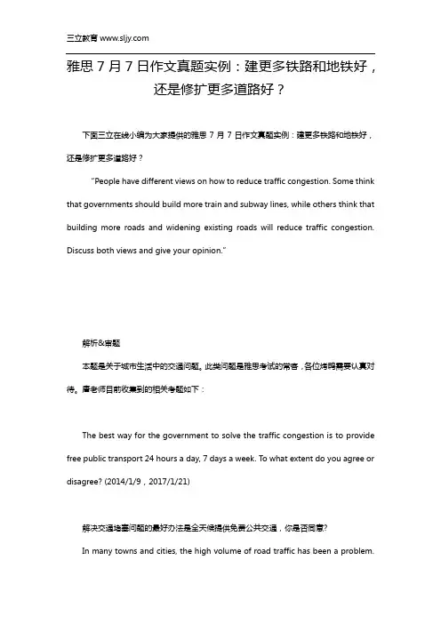 7月7日雅思大作文真题：建更多铁路和地铁好,还是修扩更多道路好？
