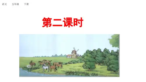 部编版五年级语文下册：19 牧场之国第二课时(精品课件)