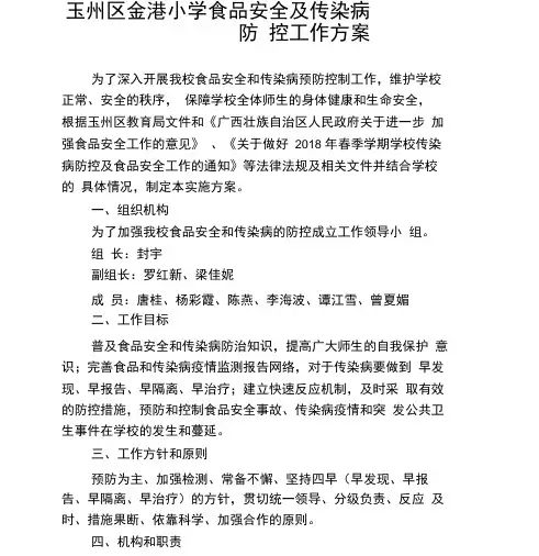 4关于做好学校食品安全及传染病防控工作方案