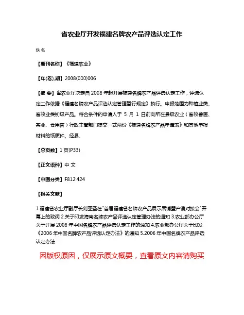 省农业厅开发福建名牌农产品评选认定工作
