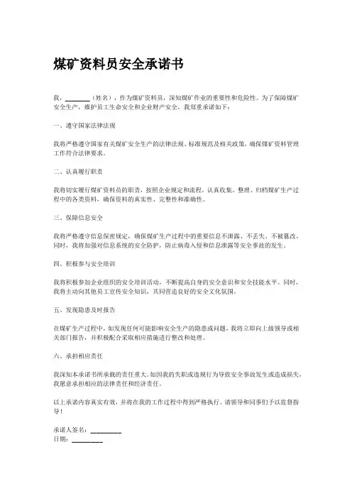 煤矿资料员安全承诺书