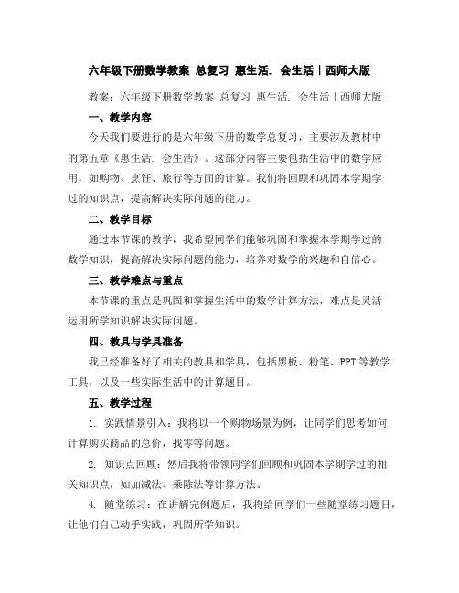 六年级下册数学教案-总复习惠生活.会生活｜西师大版