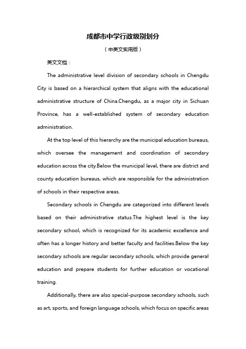 成都市中学行政级别划分