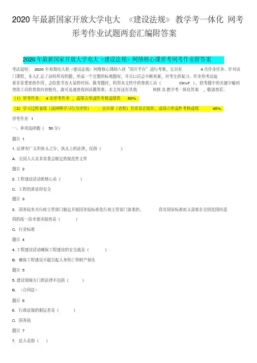 2020年国家开放大学电大《建设法规》教学考一体化网考形考作业试题两套汇..