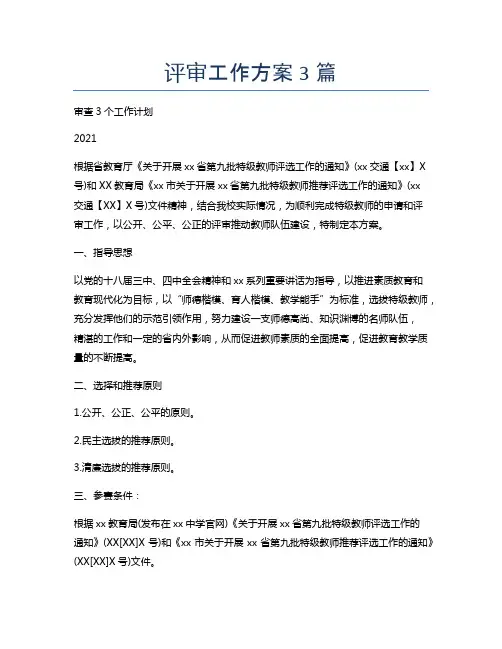评审工作方案3篇