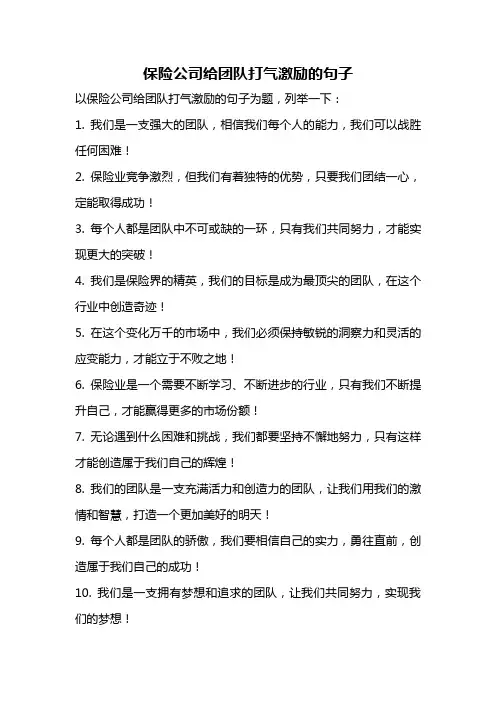 保险公司给团队打气激励的句子