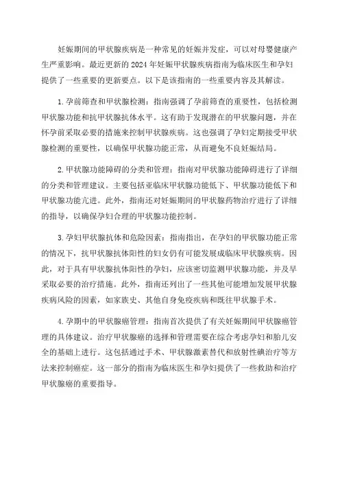 2024年妊娠甲状腺疾病指南更新要点解读