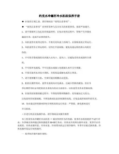 约克水冷螺杆冷水机组保养手册