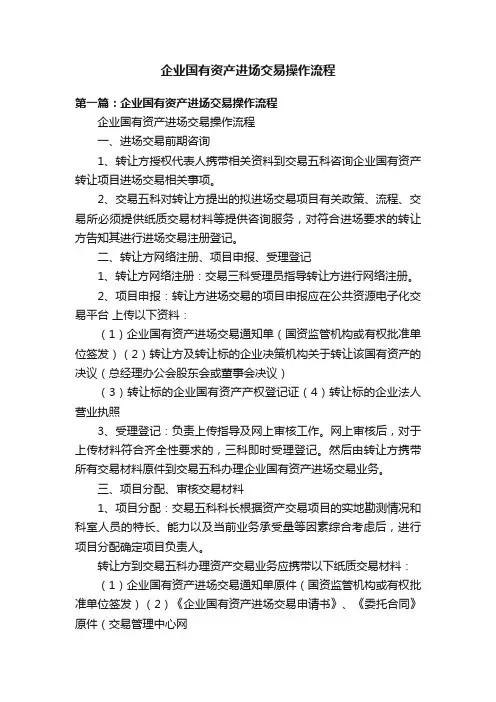企业国有资产进场交易操作流程