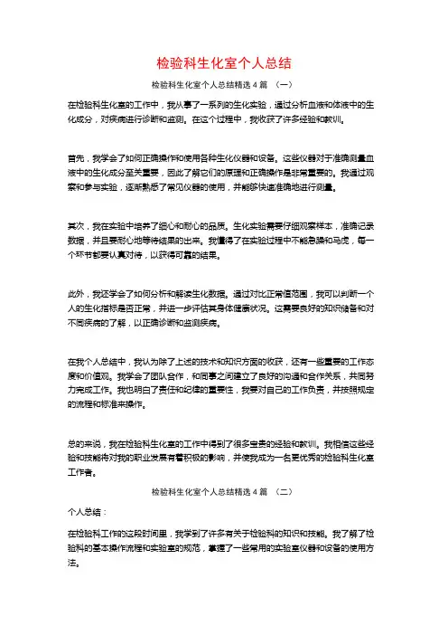 检验科生化室个人总结4篇