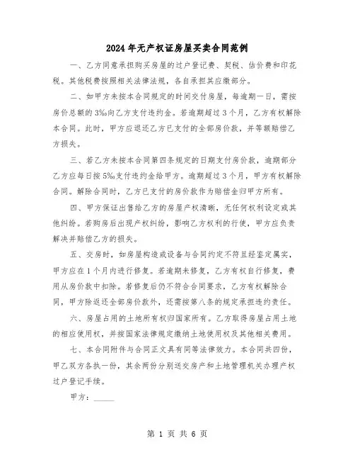 2024年无产权证房屋买卖合同范例（三篇）