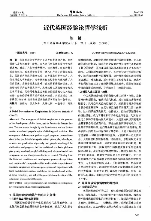 近代英国经验论哲学浅析
