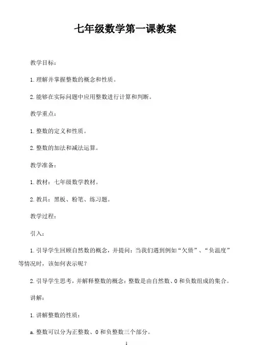 七年级数学第一课教案