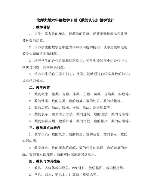 北师大版六年级数学下册《数的认识》教学设计