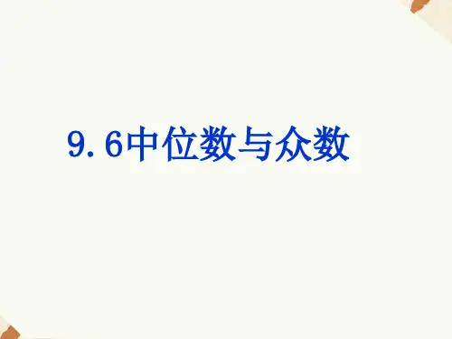 《中位数和众数》1PPT课件