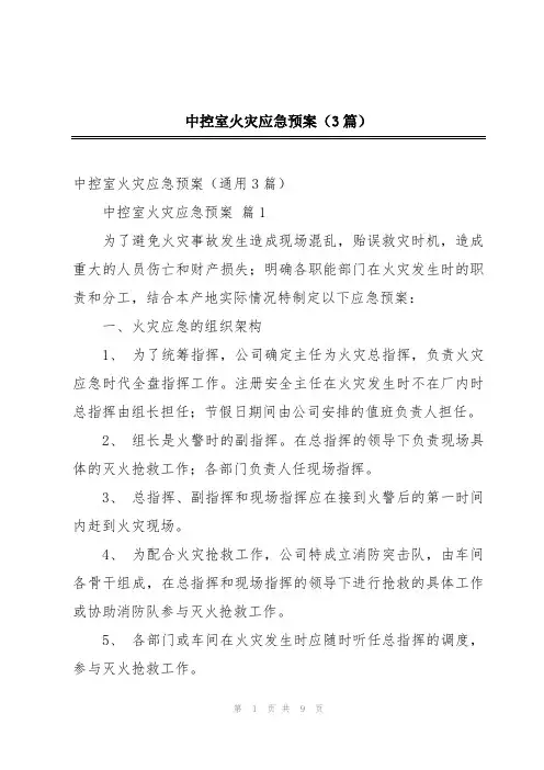 中控室火灾应急预案(3篇)
