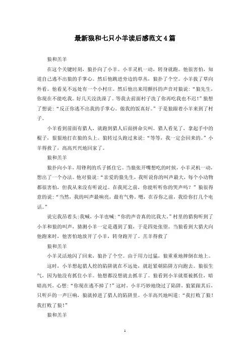 最新狼和七只小羊读后感范文4篇