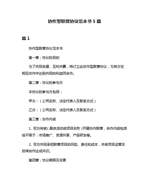 协作型联营协议范本书5篇