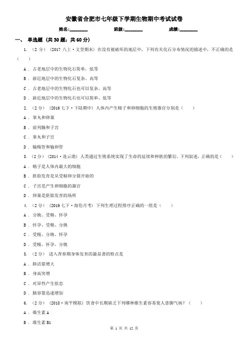 安徽省合肥市七年级下学期生物期中考试试卷