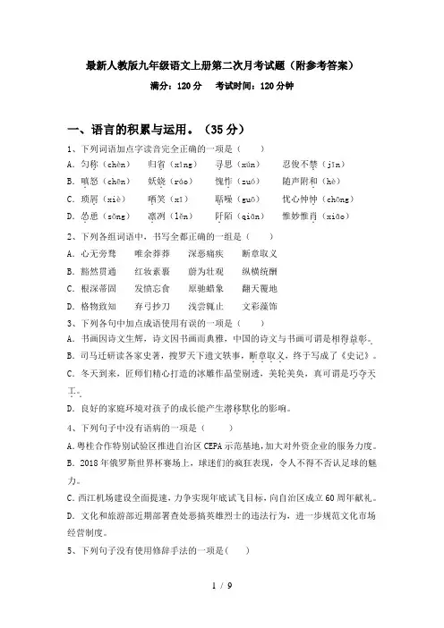 最新人教版九年级语文上册第二次月考试题(附参考答案)
