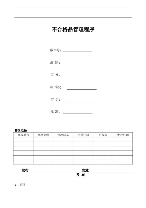 不合格品管理程序