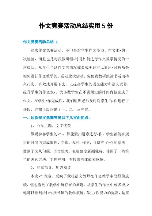 作文竞赛活动总结实用5份
