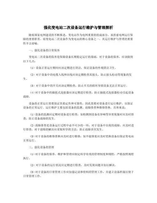 强化变电站二次设备运行维护与管理探析