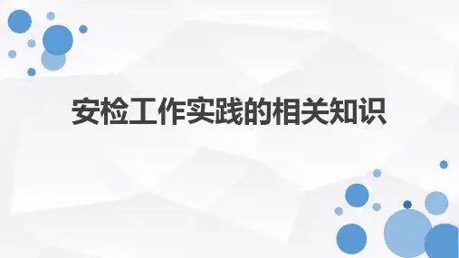 安检概论课件(第二章)
