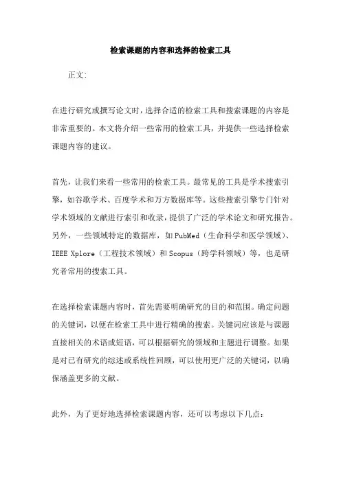检索课题的内容和选择的检索工具