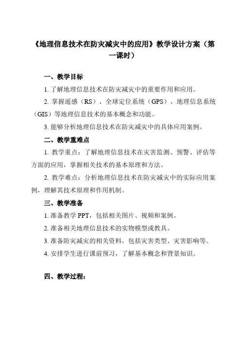 《第四节 地理信息技术在防灾减灾中的应用》教学设计教学反思-2023-2024学年高中地理人教版19