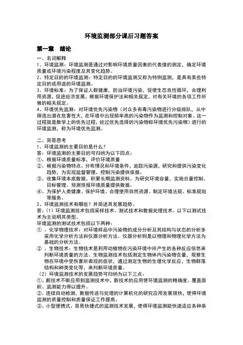 环境监测第四版部分课后习题答案