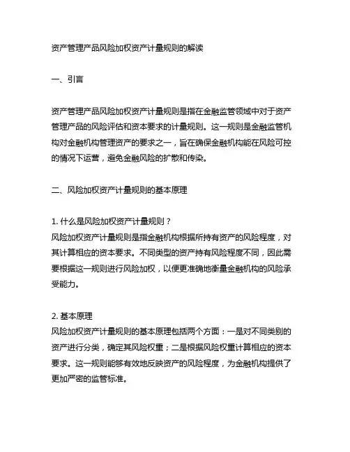 资产管理产品风险加权资产计量规则的解读